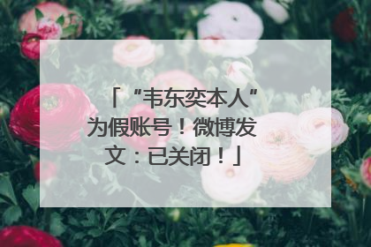 “韦东奕本人”为假账号！微博发文：已关闭！