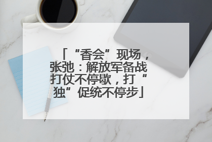 “香会”现场，张弛：解放军备战打仗不停歇，打“独”促统不停步
