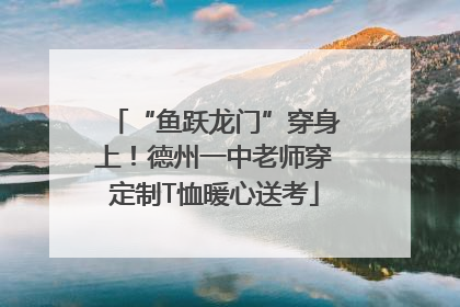 “鱼跃龙门”穿身上！德州一中老师穿定制T恤暖心送考