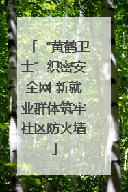 “黄鹤卫士”织密安全网 新就业群体筑牢社区防火墙