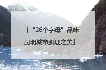 “26个字母”品味昆明城市肌理之美