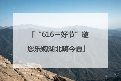 “616三好节”邀您乐购湖北嗨今夏