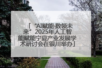 “AI赋能·数领未来”2025年人工智能赋能宁夏产业发展学术研讨会在银川举办