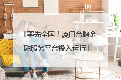 率先全国！厦门台胞金融服务平台投入运行