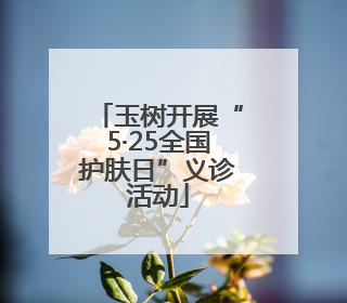 玉树开展“5·25全国护肤日”义诊活动