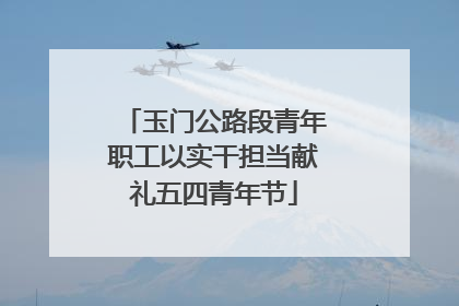 玉门公路段青年职工以实干担当献礼五四青年节