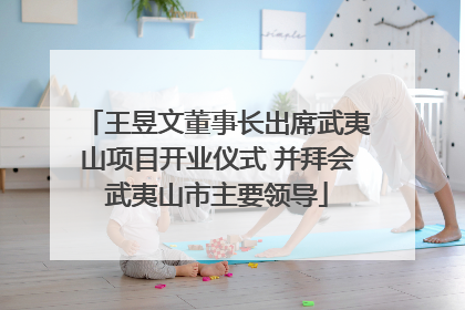 王昱文董事长出席武夷山项目开业仪式 并拜会武夷山市主要领导