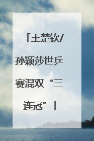 王楚钦/孙颖莎世乒赛混双“三连冠”