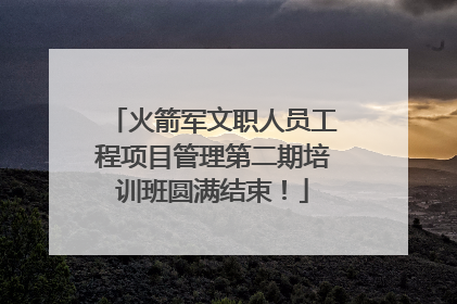火箭军文职人员工程项目管理第二期培训班圆满结束！
