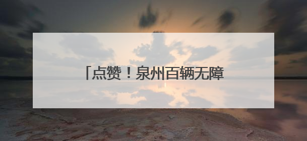 点赞！泉州百辆无障碍公交上线，圆特殊乘客“自由出行梦”