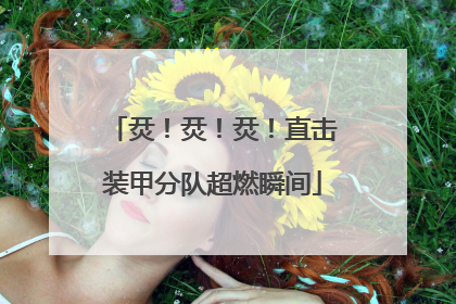 烎！烎！烎！直击装甲分队超燃瞬间