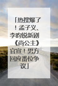 热搜爆了！孟子义、李昀锐新剧《尚公主》官宣！男方回应番位争议