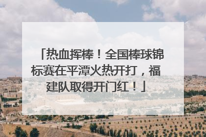 热血挥棒！全国棒球锦标赛在平潭火热开打，福建队取得开门红！