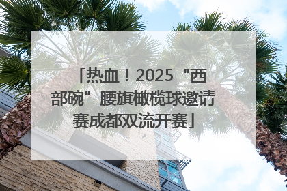 热血！2025“西部碗”腰旗橄榄球邀请赛成都双流开赛