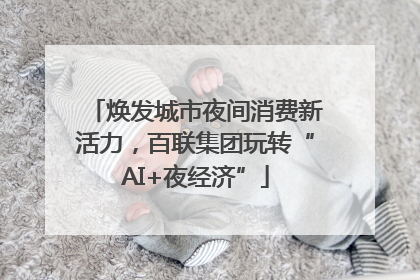焕发城市夜间消费新活力，百联集团玩转“AI+夜经济”