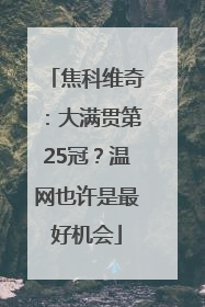 焦科维奇：大满贯第25冠？温网也许是最好机会