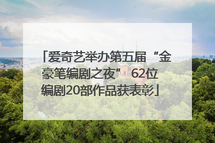 爱奇艺举办第五届“金豪笔编剧之夜” 62位编剧20部作品获表彰