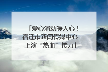 爱心涌动暖人心！宿迁市新闻传媒中心上演“热血”接力