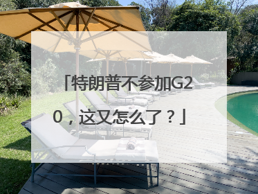 特朗普不参加G20，这又怎么了？