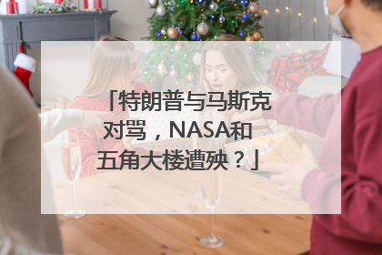 特朗普与马斯克对骂，NASA和五角大楼遭殃？