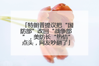 特朗普提议把“国防部”改回“战争部”，美防长“热情”点头，网友吵翻了
