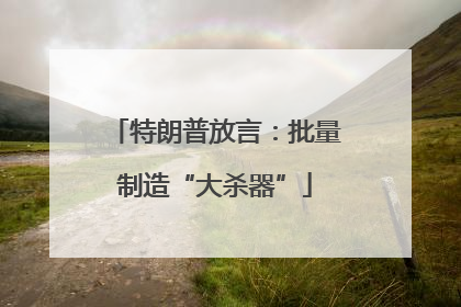 特朗普放言：批量制造“大杀器”