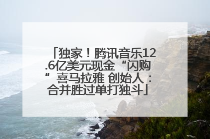 独家！腾讯音乐12.6亿美元现金“闪购”喜马拉雅 创始人：合并胜过单打独斗