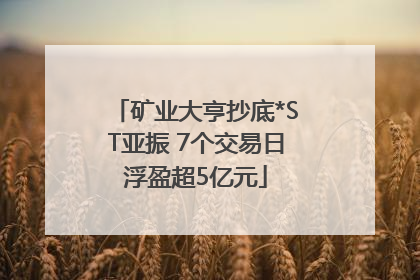 矿业大亨抄底*ST亚振 7个交易日浮盈超5亿元