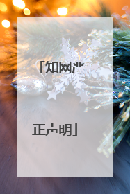 知网严正声明
