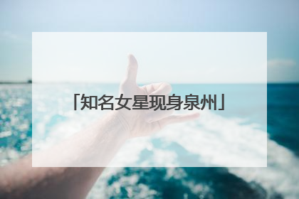 知名女星现身泉州