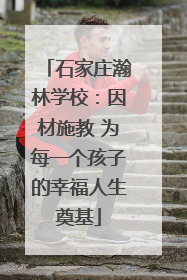 石家庄瀚林学校：因材施教 为每一个孩子的幸福人生奠基
