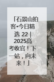 石景山拍客•今日精选 22｜2025高考收官！下一站，向未来！