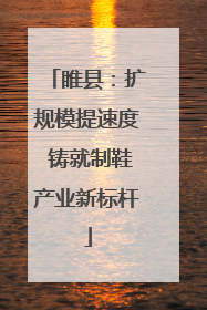 睢县：扩规模提速度 铸就制鞋产业新标杆