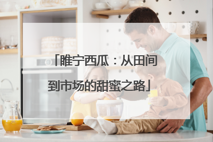 睢宁西瓜：从田间到市场的甜蜜之路