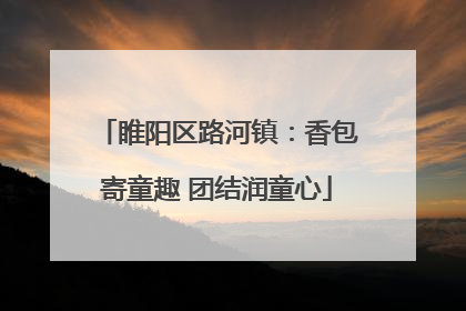 睢阳区路河镇：香包寄童趣 团结润童心
