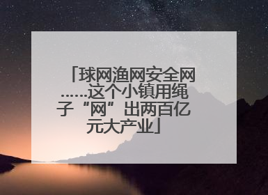 球网渔网安全网……这个小镇用绳子“网”出两百亿元大产业