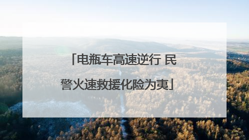 电瓶车高速逆行 民警火速救援化险为夷