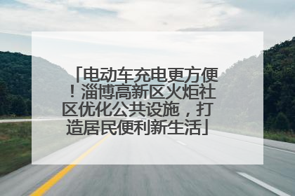 电动车充电更方便！淄博高新区火炬社区优化公共设施，打造居民便利新生活