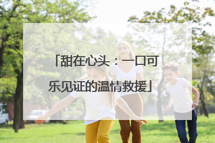 甜在心头：一口可乐见证的温情救援