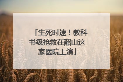 生死时速！教科书级抢救在韶山这家医院上演