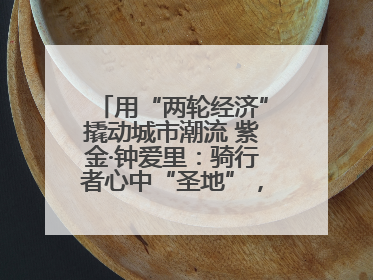 用“两轮经济”撬动城市潮流 紫金·钟爱里：骑行者心中“圣地”，打造南京的“阿那亚”