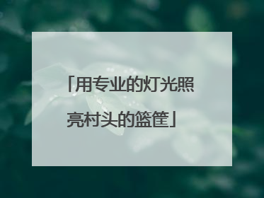 用专业的灯光照亮村头的篮筐