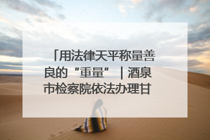 用法律天平称量善良的“重量”｜酒泉市检察院依法办理甘肃首例社区矫正对象见义勇为减刑案