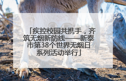 疾控校园共携手，齐筑无烟新防线——新泰市第38个世界无烟日系列活动举行