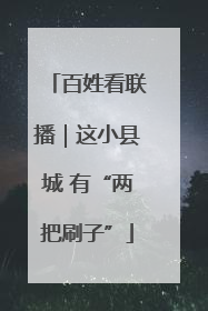 百姓看联播｜这小县城 有“两把刷子”