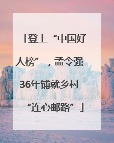登上“中国好人榜”，孟令强36年铺就乡村“连心邮路”