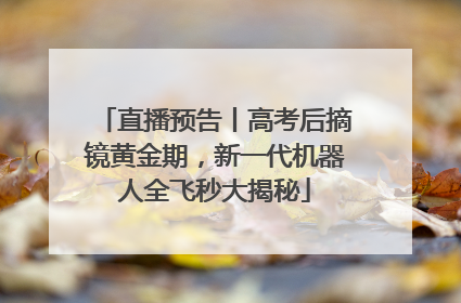 直播预告丨高考后摘镜黄金期，新一代机器人全飞秒大揭秘
