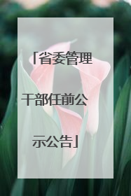 省委管理干部任前公示公告