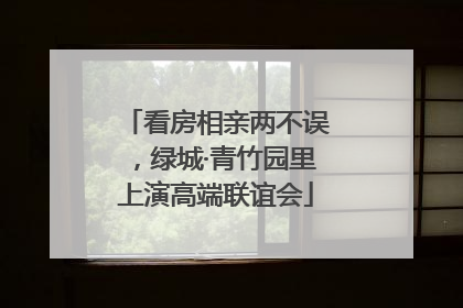 看房相亲两不误，绿城·青竹园里上演高端联谊会