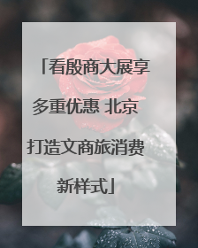 看殷商大展享多重优惠 北京打造文商旅消费新样式
